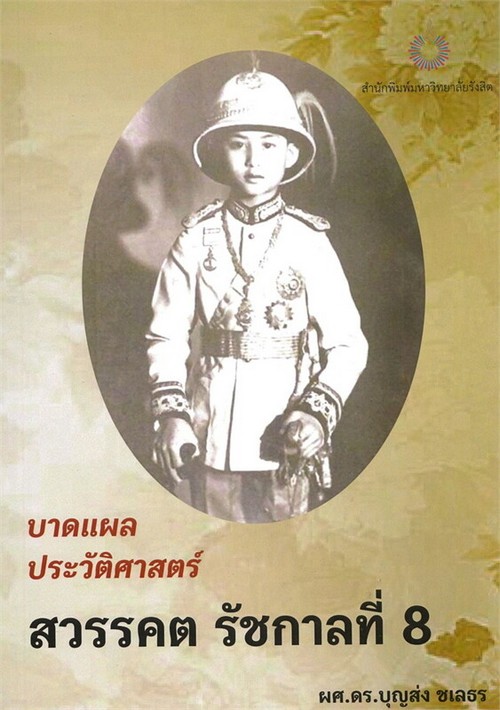 บาดแผลประวัติศาสตร์สวรรคต รัชกาลที่ 8