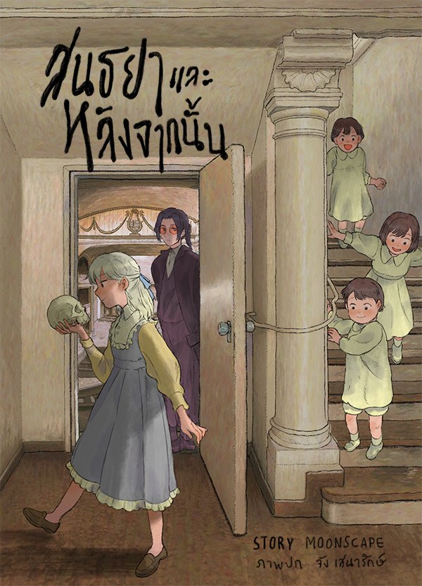 สนธยาและหลังจากนั้น (DEATH AND THE MAIDEN)
