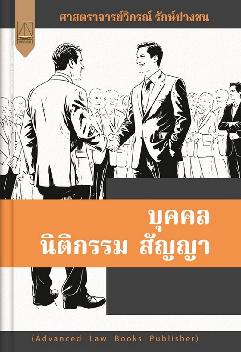 บุคคล นิติกรรม สัญญา