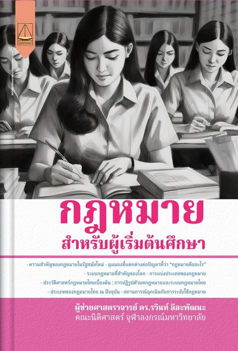 กฎหมาย :สำหรับผู้เริ่มต้นศึกษา