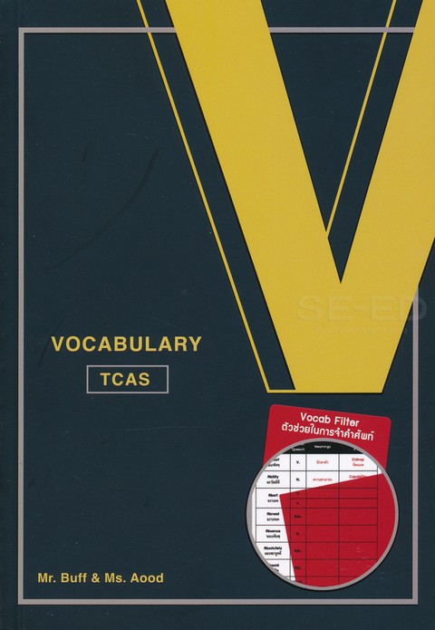 VOCABULARY TCAS (พร้อม VOCAB FILTER)
