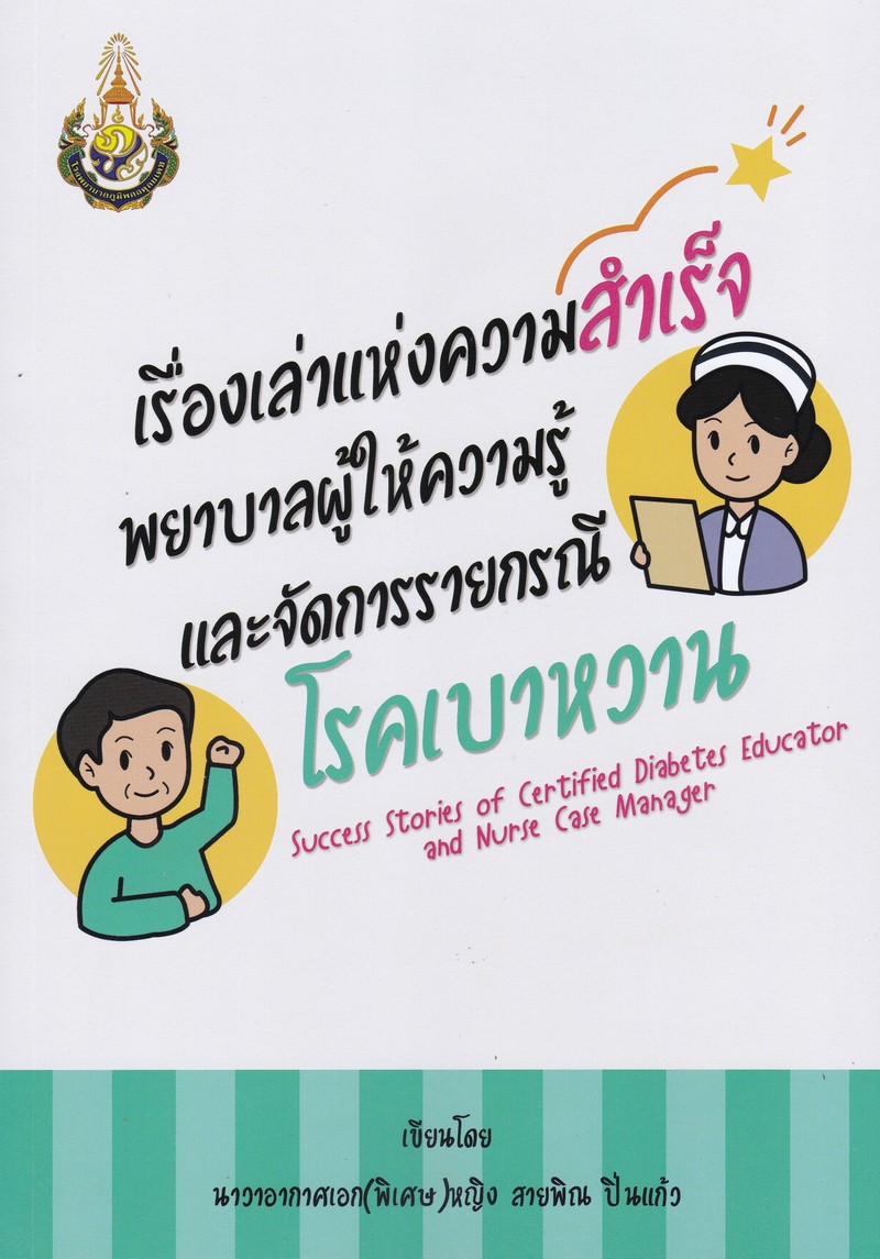 เรื่องเล่าแห่งความสำเร็จ พยาบาลผู้ให้ความรู้และจัดการรายกรณีโรคเบาหวาน