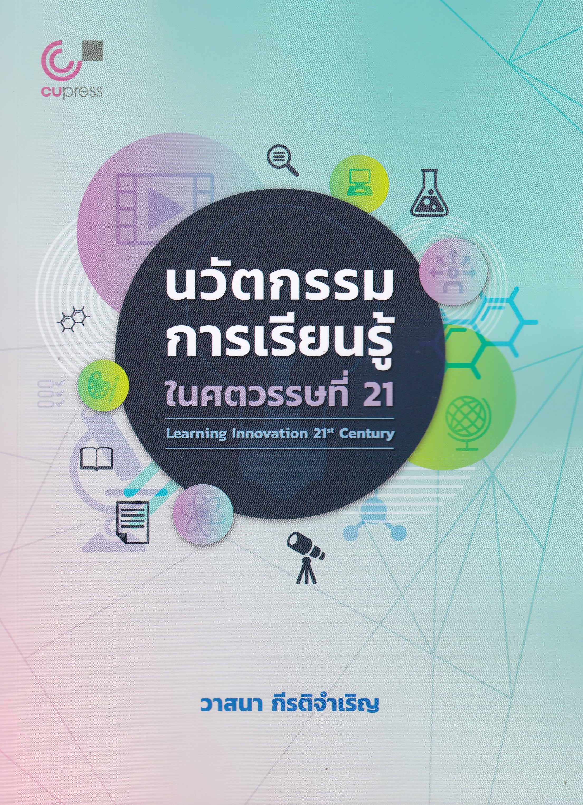 นวัตกรรมการเรียนรู้ในศตวรรษที่ 21 (LEARNING INNOVATION 21ST CENTURY)