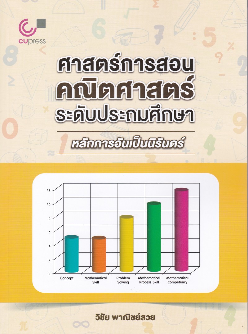 ศาสตร์การสอนคณิตศาสตร์ระดับประถมศึกษา :หลักการอันเป็นนิรันดร์