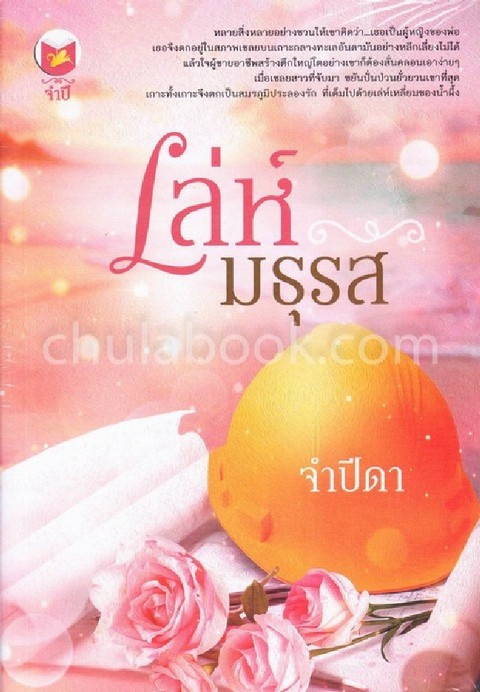 เล่ห์มธุรส