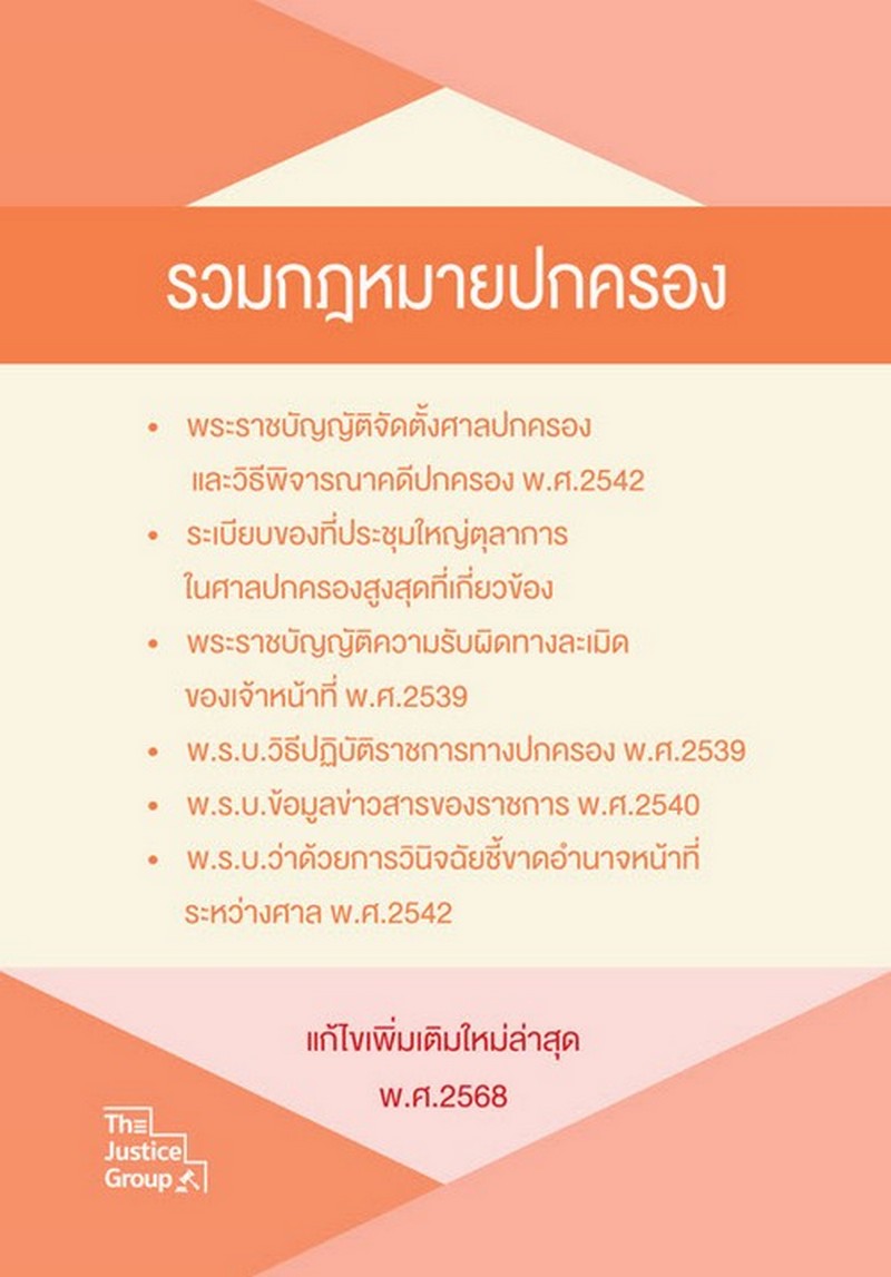 รวมกฎหมายปกครอง (แก้ไขเพิ่มเติมใหม่ล่าสุด พ.ศ. 2568)