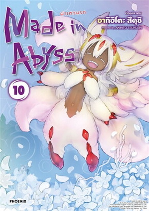 MADE IN ABYSS ผ่าเหวนรก เล่ม 10 (การ์ตูน)