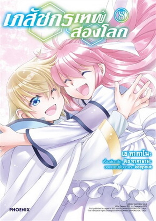 เภสัชกรเทพสองโลก เล่ม 8 (การ์ตูน)