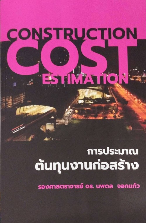 การประมาณต้นทุนงานก่อสร้าง