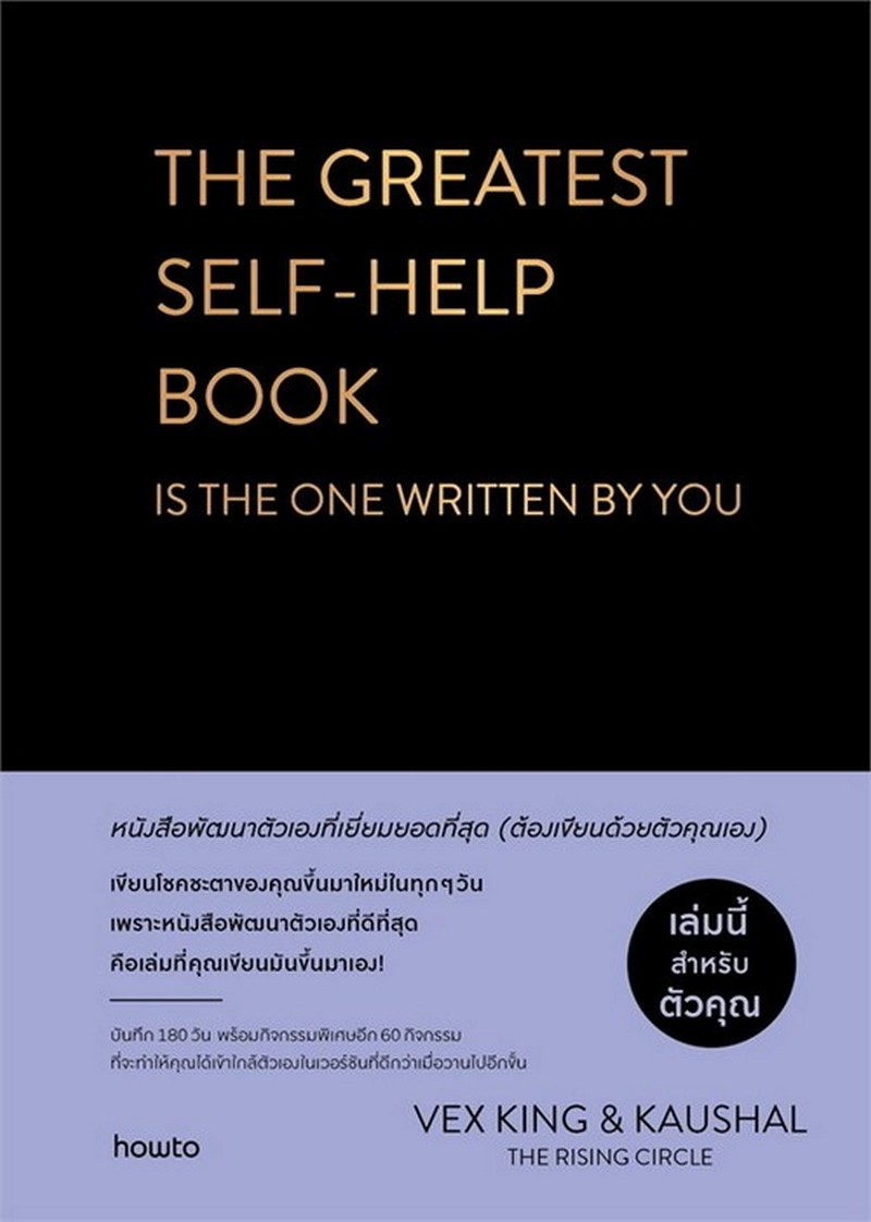 หนังสือพัฒนาตัวเอง (THE GREATEST SELF-HELP BOOK: IS THE ONE WRITTEN BY YOU) (ปกเเข้ง)