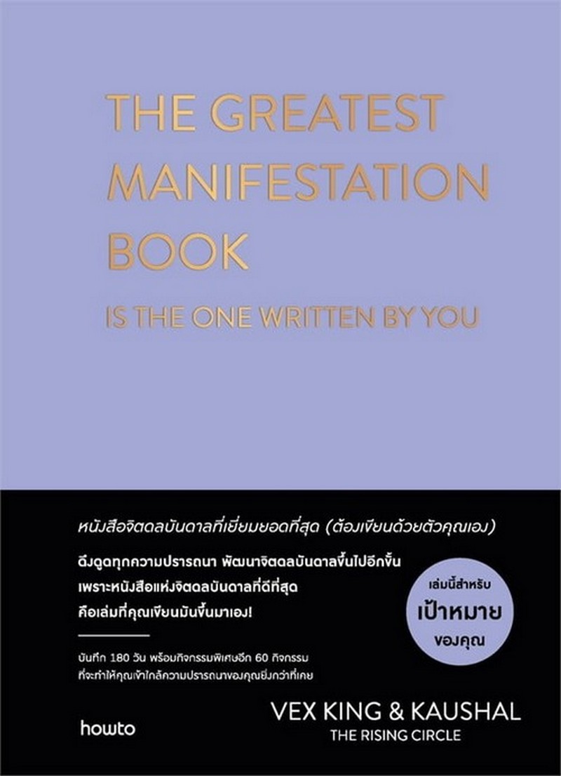 THE GREATEST MANIFESTATION BOOK IS THE ONE WHITTEN BY YOU (ปกแข็ง)