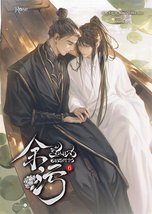สิ้นแสงอนธการ เล่ม 6 (เล่มจบ)