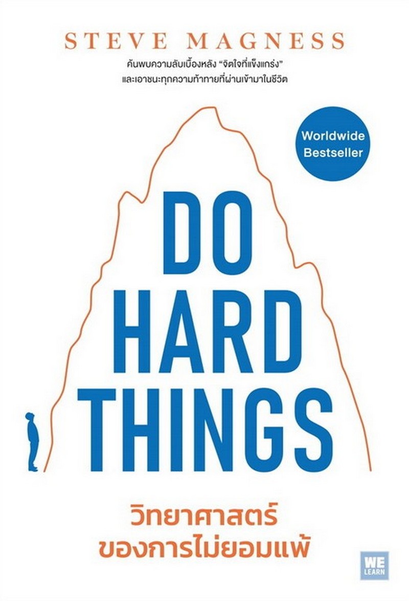 DO HARD THINGS วิทยาศาสตร์ของการไม่ยอมแพ้