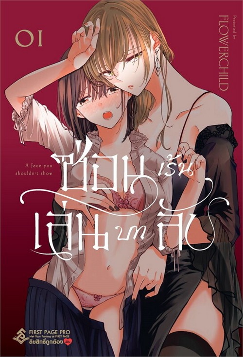 ซ่อนเร้น เล่นบทลับ เล่ม 1 (การ์ตูน)