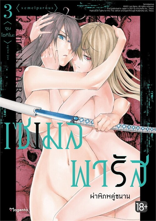 เซเมลพารัส ผ่าพิภพคู่ขนาน เล่ม 3 (การ์ตูน)