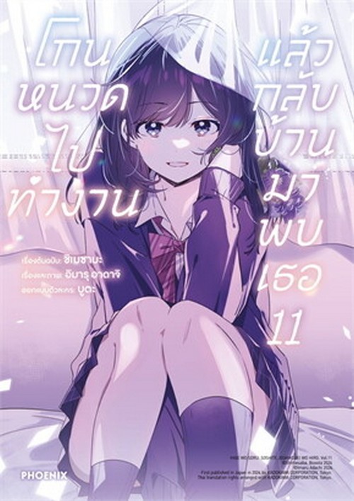 โกนหนวดไปทำงานแล้วกลับบ้านมาพบเธอ เล่ม 11 (การ์ตูน)