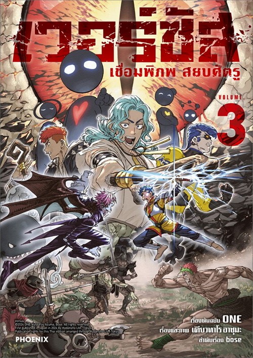 เวอร์ซัส เชื่อมพิภพ สยบศัตรู เล่ม 3 (การ์ตูน)
