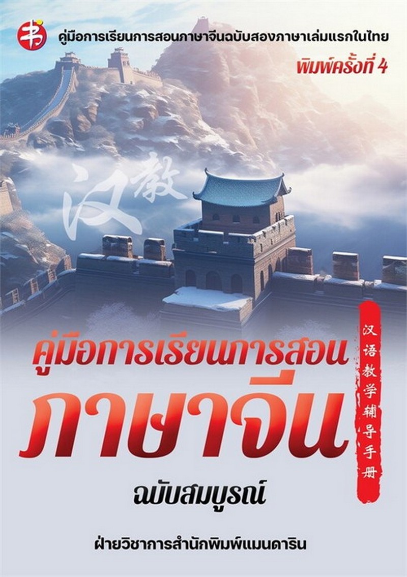 คู่มือการเรียนการสอนภาษาจีน ฉบับสมบูรณ์