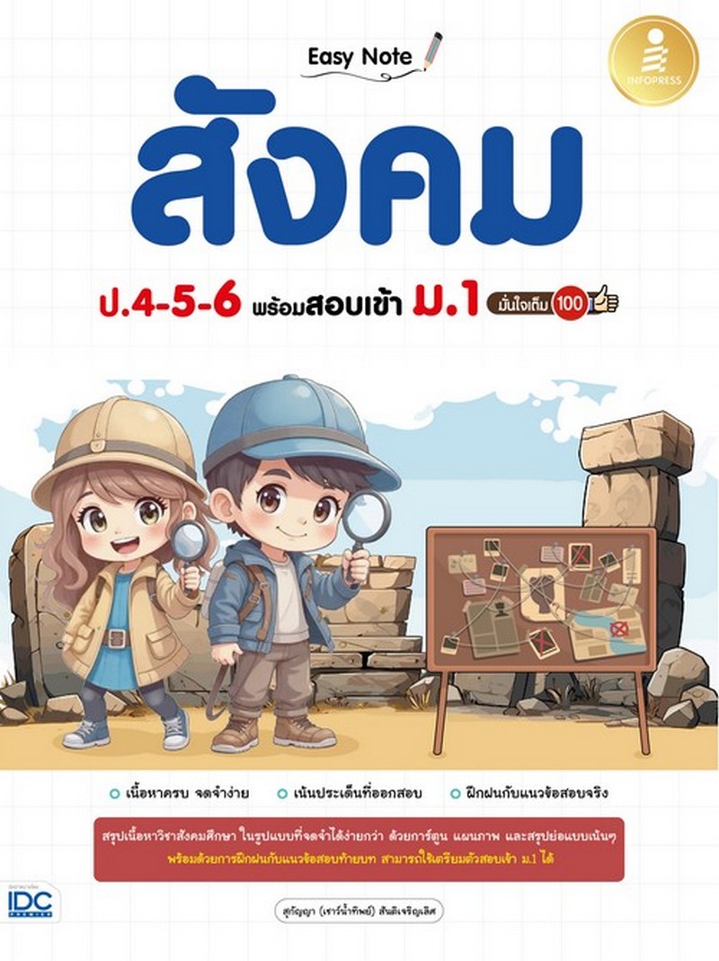 EASY NOTE สังคม ป.4-5-6 พร้อมสอบเข้า ม.1 มั่นใจเต็ม 100