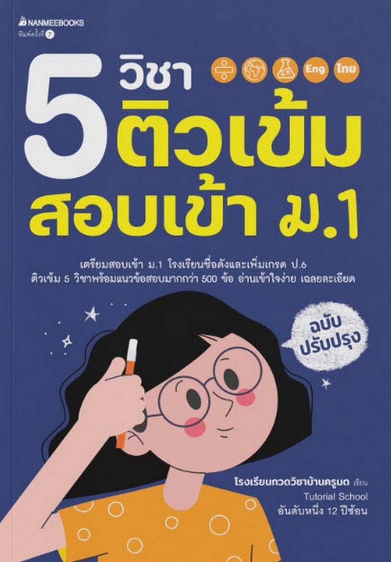 5 วิชา ติวเข้มสอบเข้า ม.1