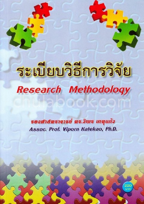 ระเบียบวิธีการวิจัย (RESEARCH METHODOLOGY)