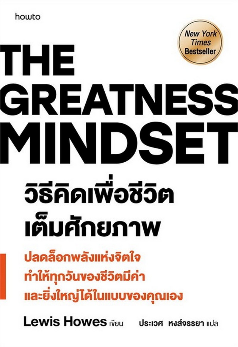 THE GREATNESS MINDSET วิธีคิดเพื่อชีวิตเต็มศักยภาพ