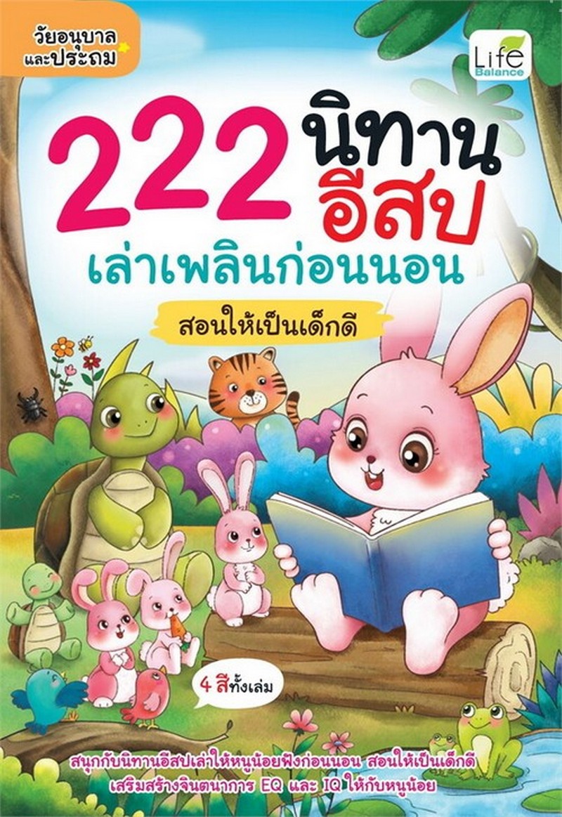 222 นิทานอีสป เล่าเพลินก่อนนอน สอนให้เป็นเด็กดี