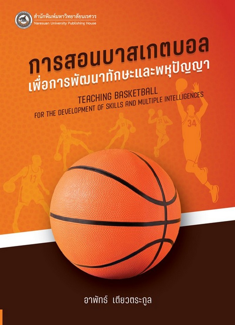 การสอนบาสเกตบอลเพื่่อการพัฒนาทักษะและพหุปัญญา (TEACHING BASKETBALL FOR THE DEVELOPMENT OF SKILLS AND