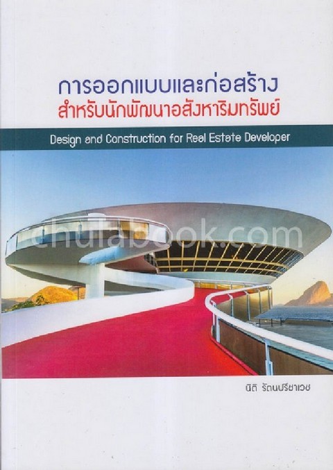 การออกแบบและก่อสร้างสำหรับนักพัฒนาอสังหาริมทรัพย์ (DESIGN & CONSTRUCTION FOR REAL ESTATE DEVELOPER)