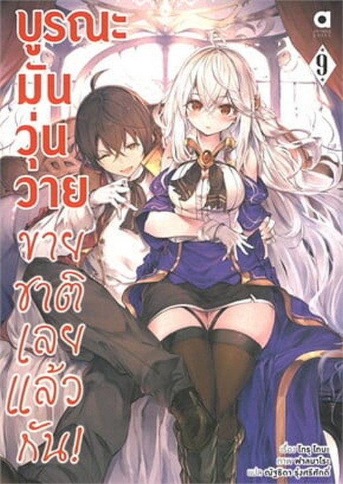 บูรณะมันวุ่นวาย ขายชาติเลยแล้วกัน! เล่ม 9