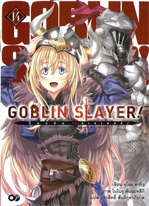 ก็อบลิน สเลเยอร์ เล่ม 14 (GOBLIN SLAYER! 14)