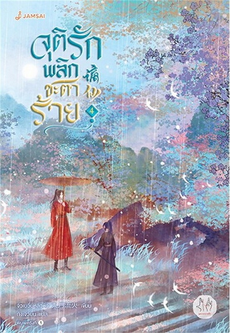 จุติรัก พลิกชะตาร้าย เล่ม 4