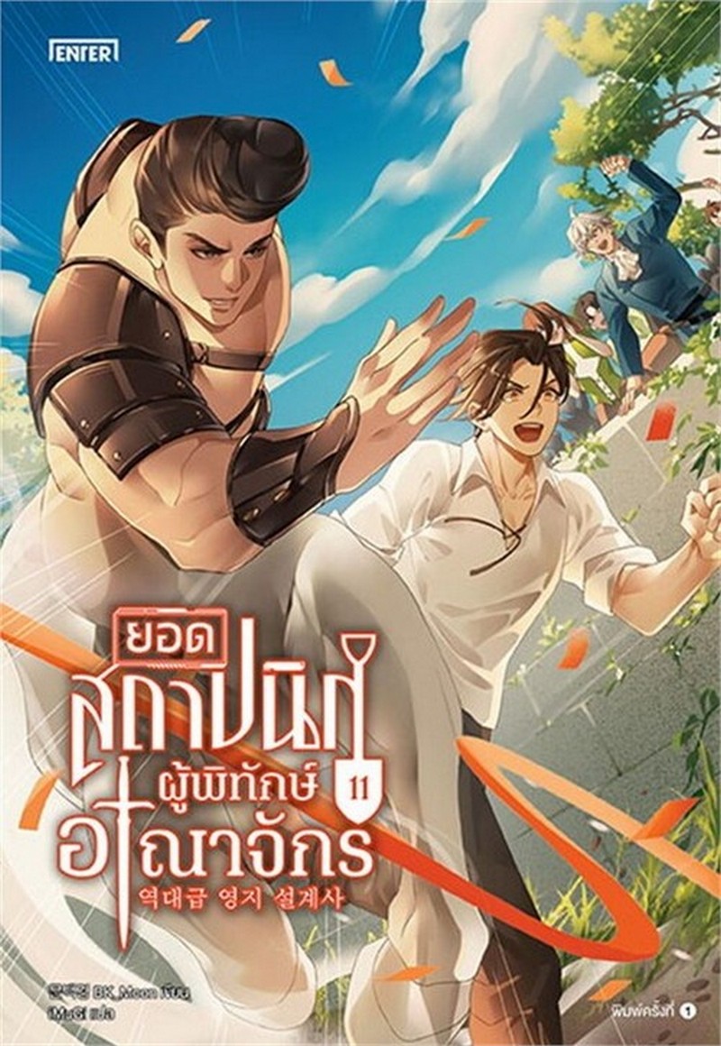ยอดสถาปนิกผู้พิทักษ์อาณาจักร เล่ม 11