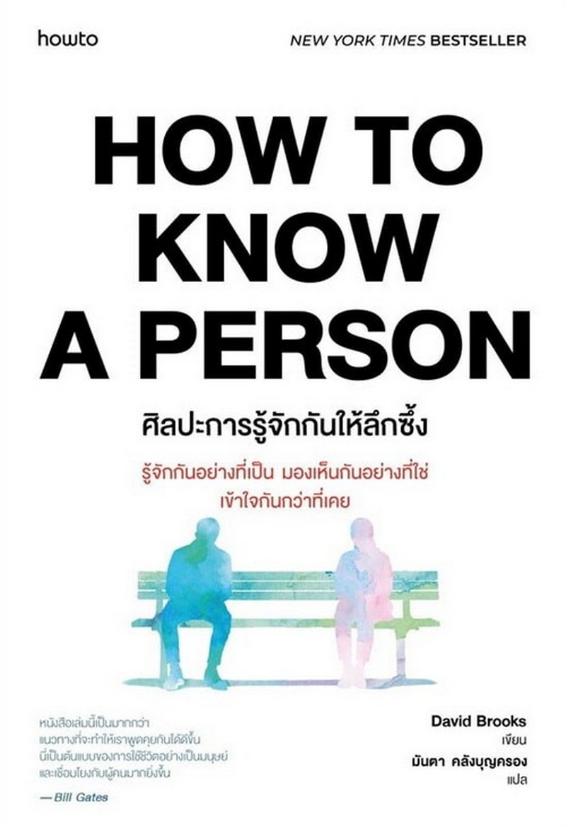 ศิลปะการรู้จักกันให้ลึกซึ้ง (HOW TO KNOW A PERSON)