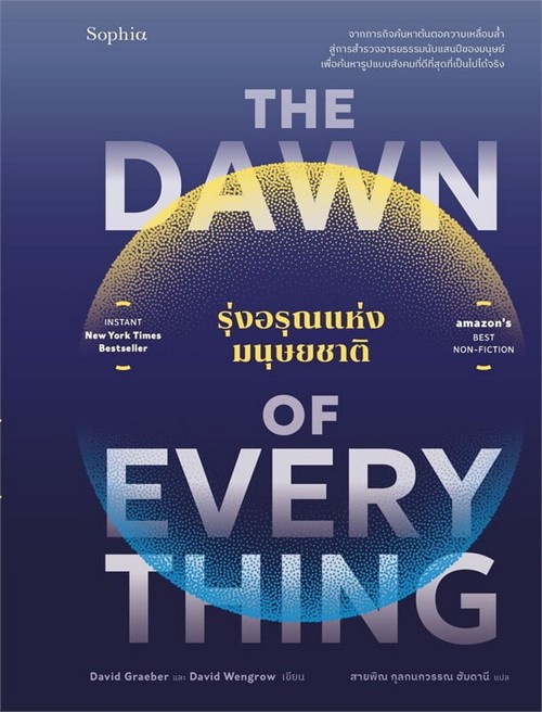 รุ่งอรุณแห่งมนุษยชาติ (THE DAWN OF EVERYTHING)