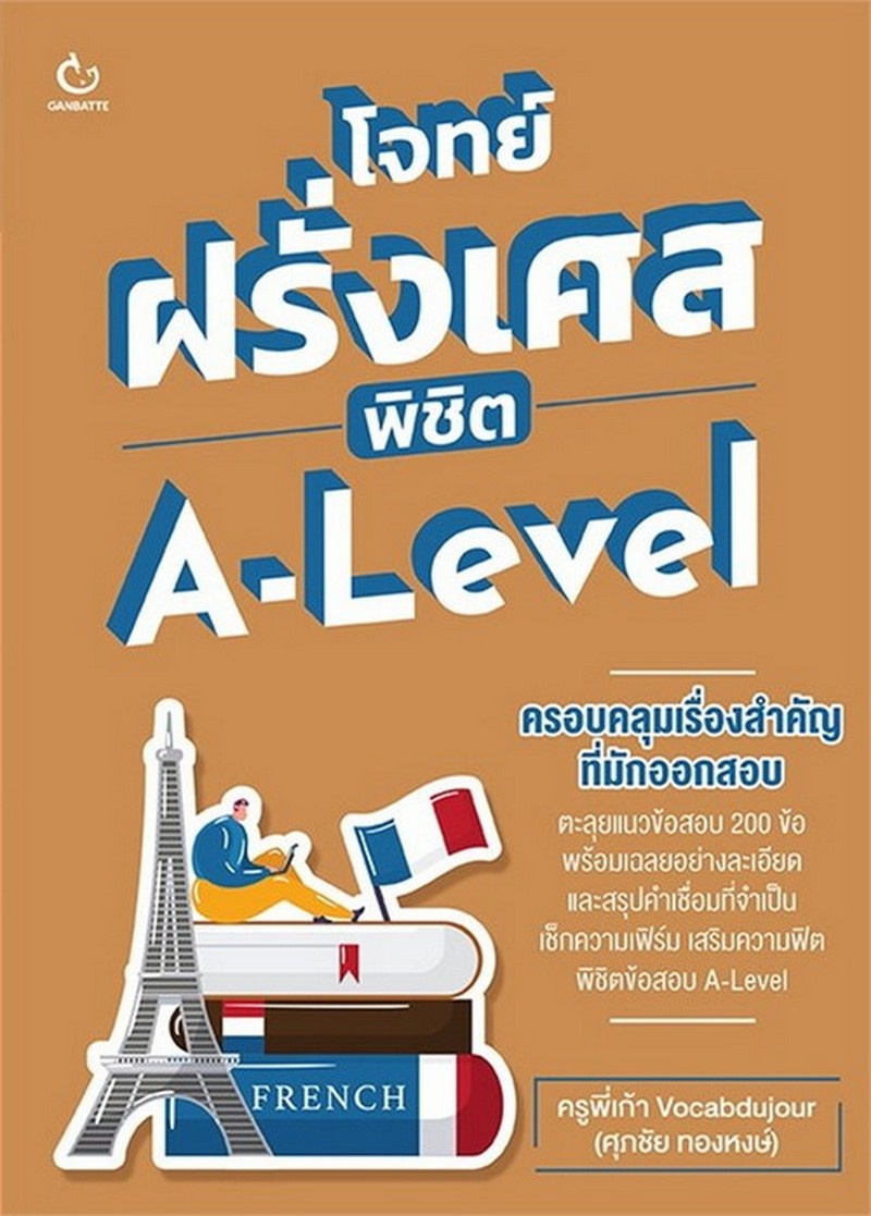 โจทย์ฝรั่งเศส พิชิต A-LEVEL