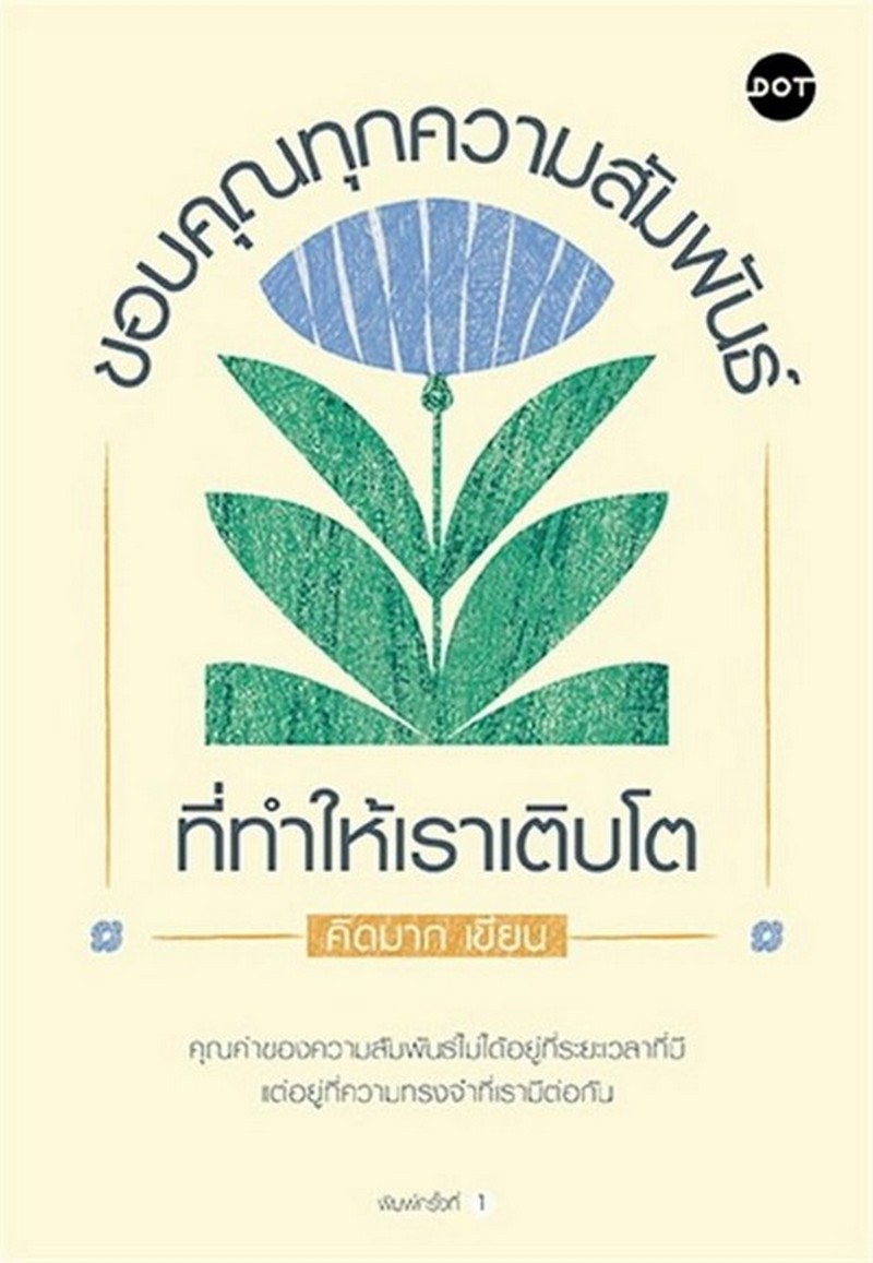 ขอบคุณทุกความสัมพันธ์ที่ทำให้เราเติบโต