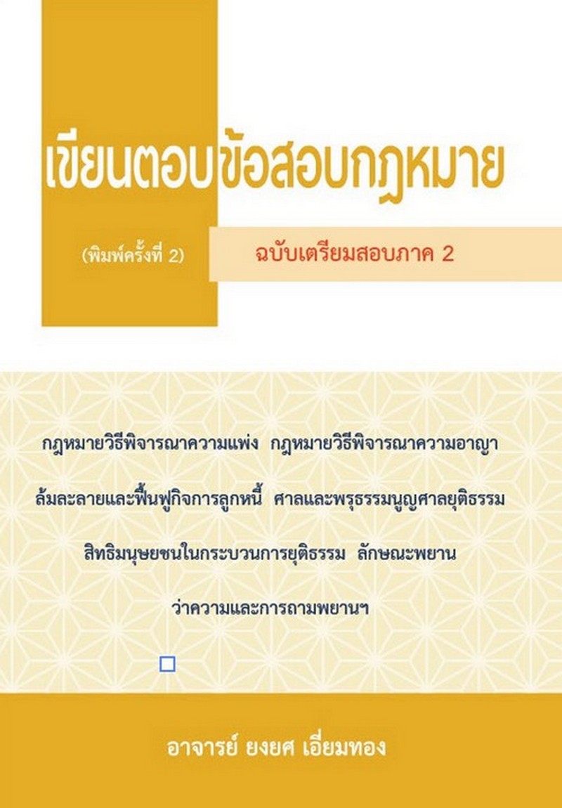 เขียนตอบ ข้อสอบกฎหมาย (ฉบับเตรียมสอบภาค 2)