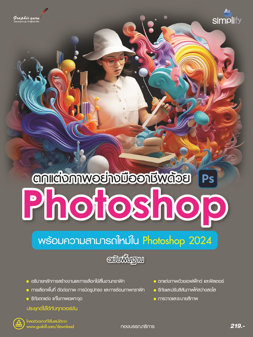 ตกแต่งภาพอย่างมืออาชีพด้วย PHOTOSHOP ฉบับพื้นฐาน