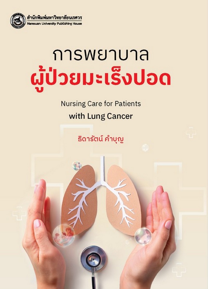 การพยาบาลผู้ป่วยมะเร็งปอด (NURSING CARE FOR PATIENTS WITH LUNG CANCER)
