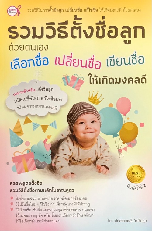 รวมวิธีตั้งชื่อลูกด้วยตนเอง เลือกชื่อ เปลี่ยนชื่อ เขียนชื่อ ให้เกิดมงคลดี