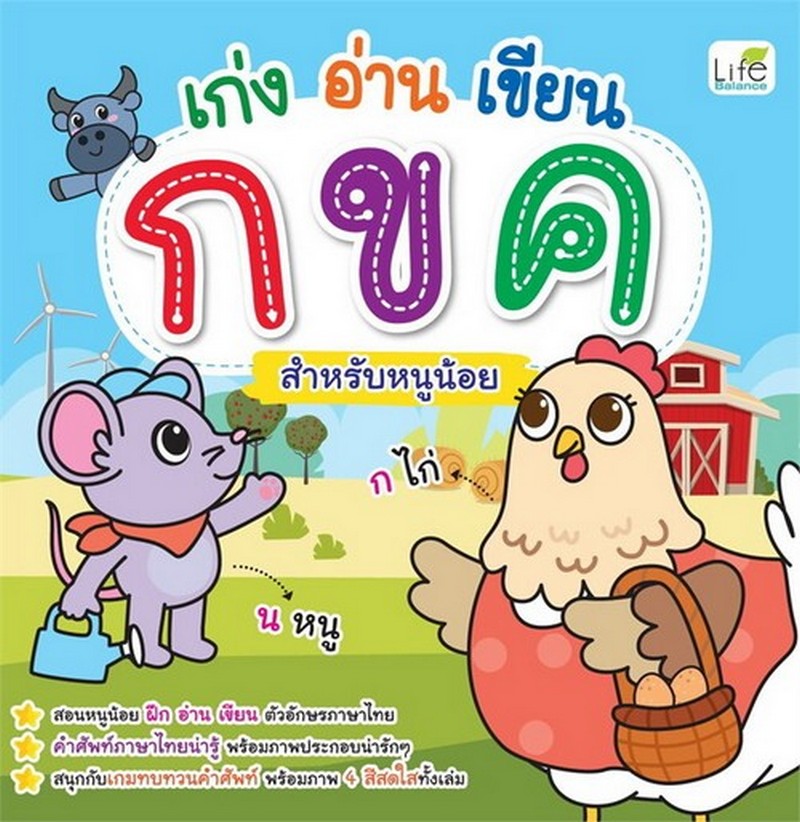 เก่งอ่านเขียน กขค :สำหรับหนูน้อย