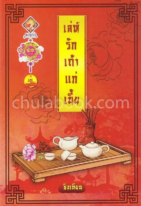เล่ห์รักเถ้าแก่เนี้ย