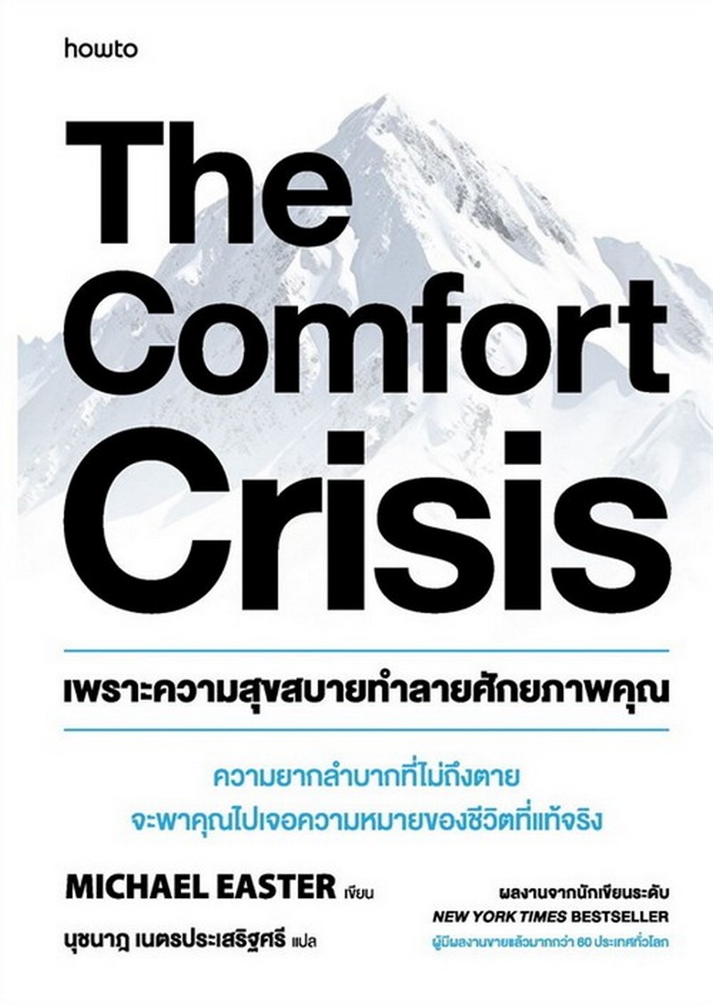 เพราะความสุขสบายทำลายศักยภาพคุณ (THE COMFORT CRISIS)