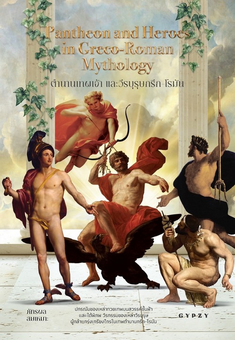 ตำนานเทพเจ้า และวีรบุรุษกรีก-โรมัน (PANTHEON AND HEROES IN GRECO-ROMAN MYTHOLOGY)