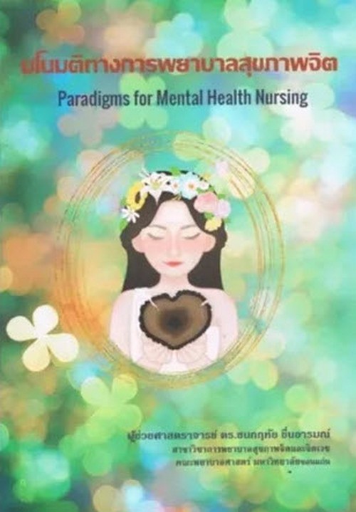 มโนมติทางการพยาบาลสุขภาพจิต (PARADIGMS FOR MENTAL HEALTH NURSING)