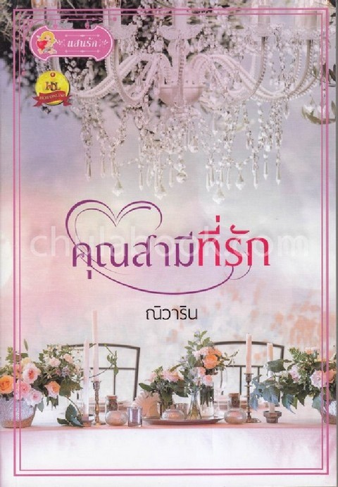 คุณสามีที่รัก
