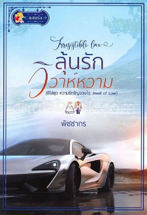 ลุ้นรักวิวาห์หวาม :ซีรีส์ชุดหวานรักรัญจวนใจ