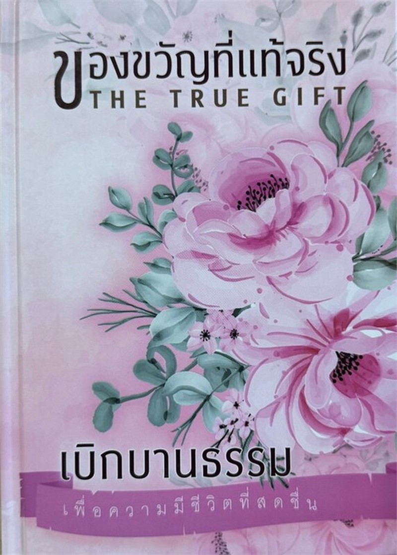 เบิกบานธรรม เพื่อความมีชีวิตที่สดชื่น :ของขวัญที่แท้จริง (THE TRUE GIFT) (ปกแข็ง)