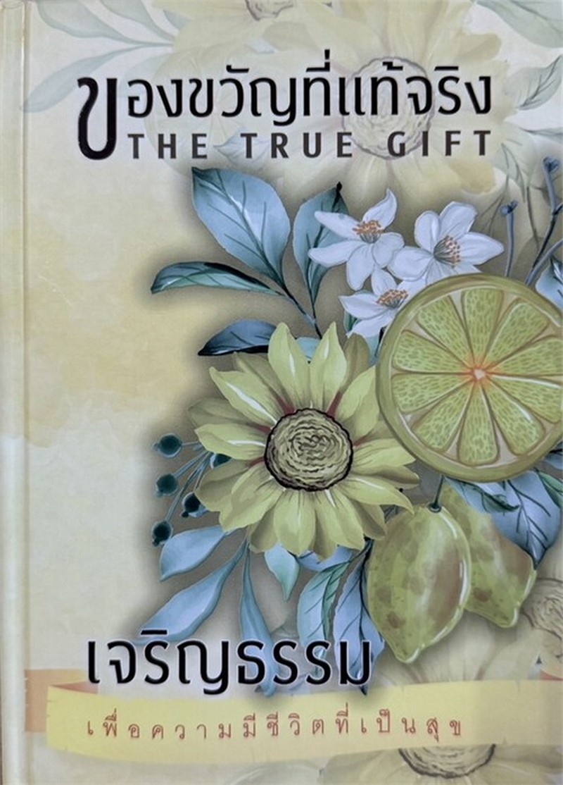 เจริญธรรม เพื่อความมีชีวิตที่เป็นสุข :ของขวัญที่แท้จริง (THE TRUE GIFT) (ปกแข็ง)